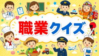 職業クイズ