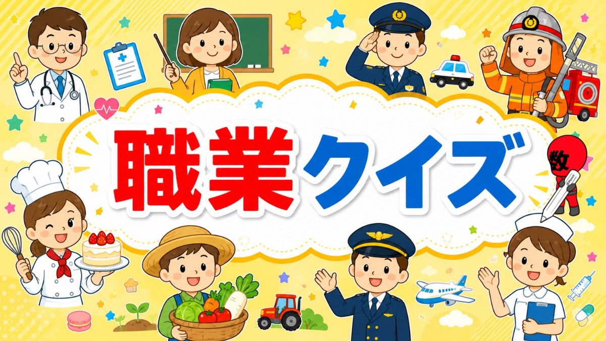 職業クイズ