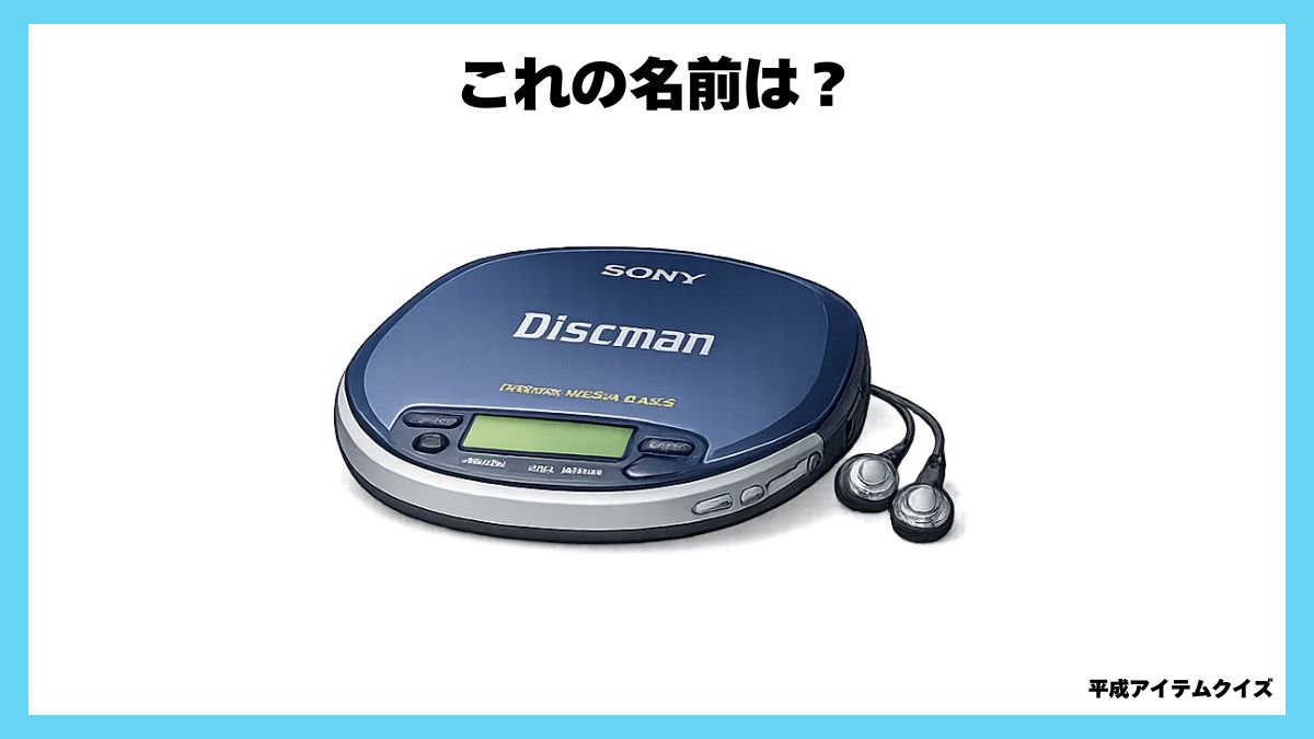 平成アイテムクイズ