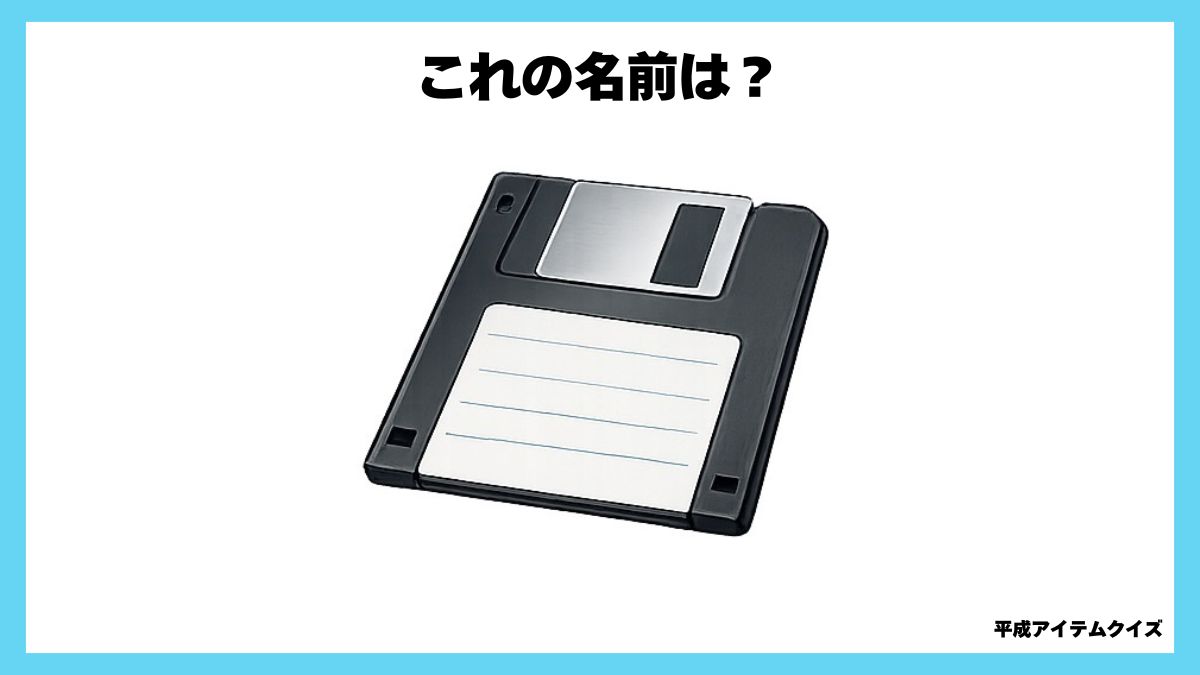 平成アイテムクイズ