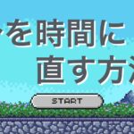 分を時間に直す方法