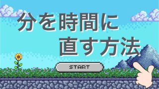 分を時間に直す方法
