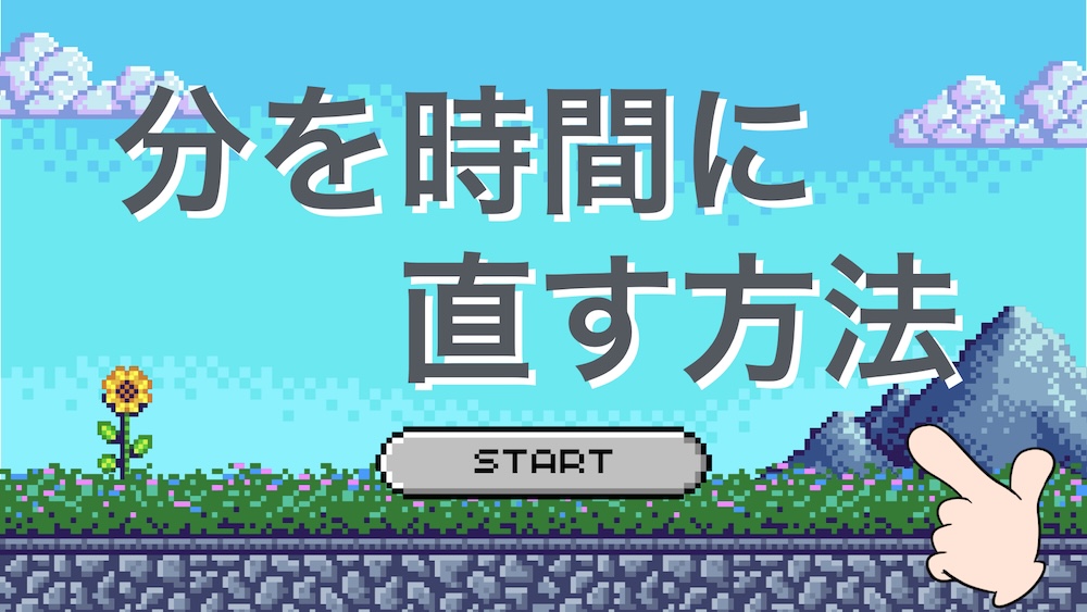 分を時間に直す方法