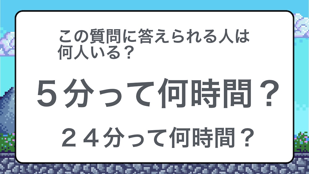 分を時間に直す方法