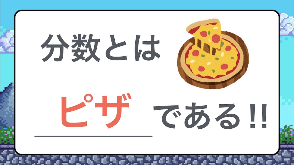 分数とはピザである