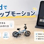 iPadでストップモーション作り