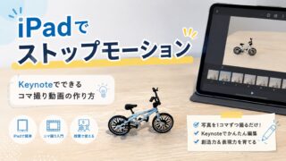 iPadでストップモーション作り