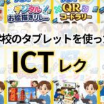 学校のタブレットを使ったICTレク