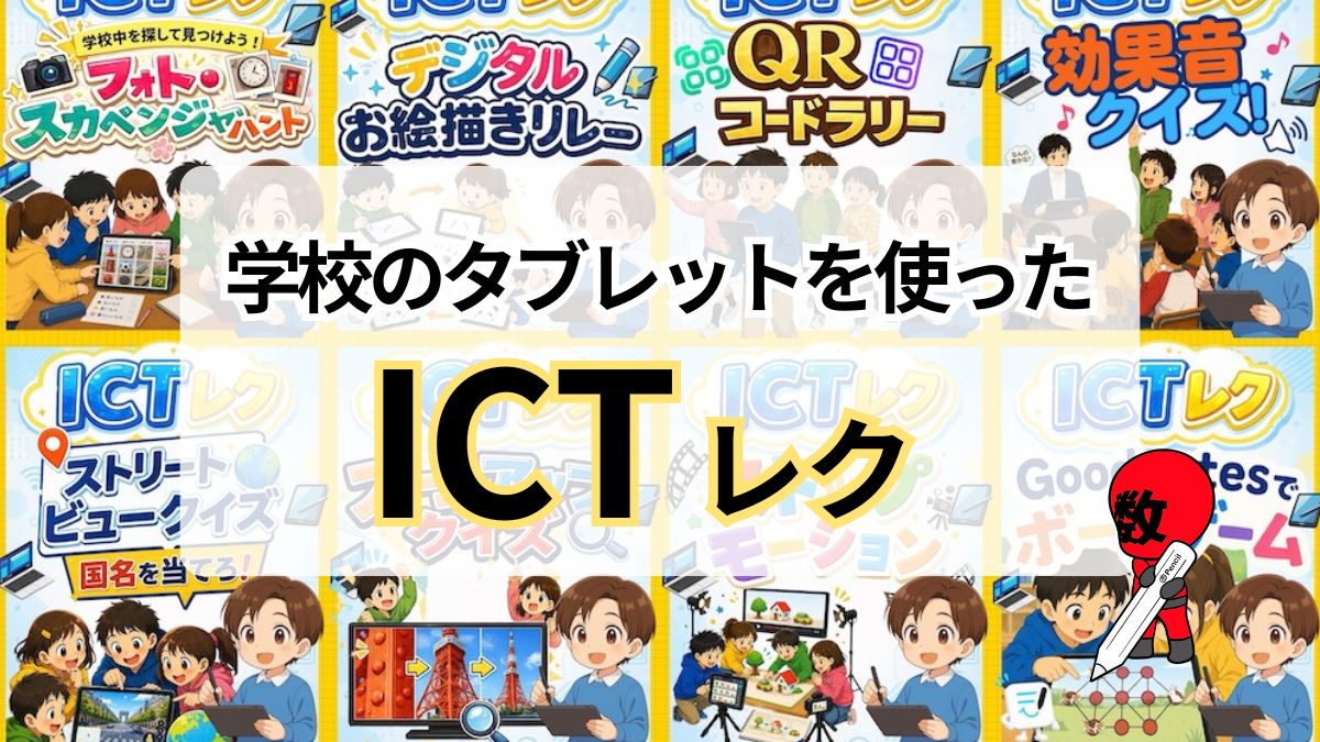学校のタブレットを使ったICTレク