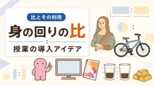 比とその利用（授業の導入アイデア）