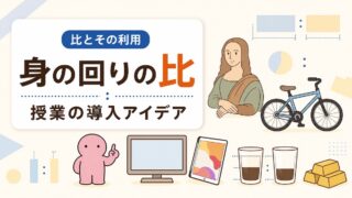 比とその利用（授業の導入アイデア）
