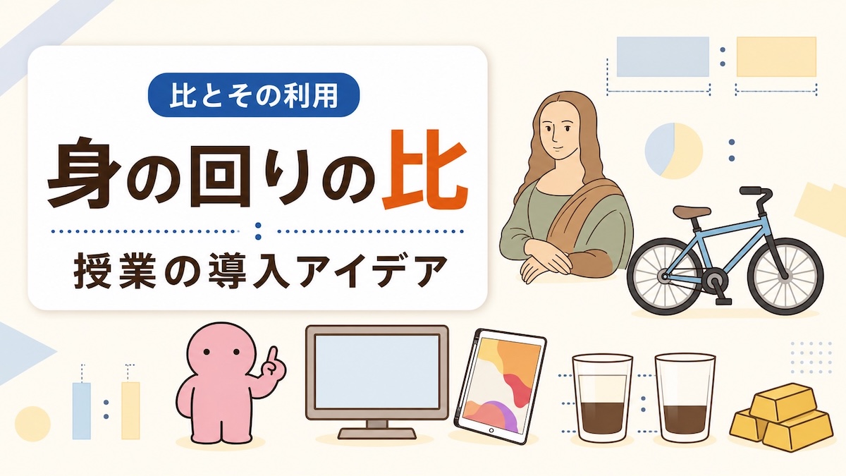 比とその利用（授業の導入アイデア）