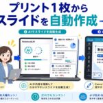 プリント一枚から授業スライドを自動生成
