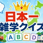 日本一〇〇！雑学クイズ