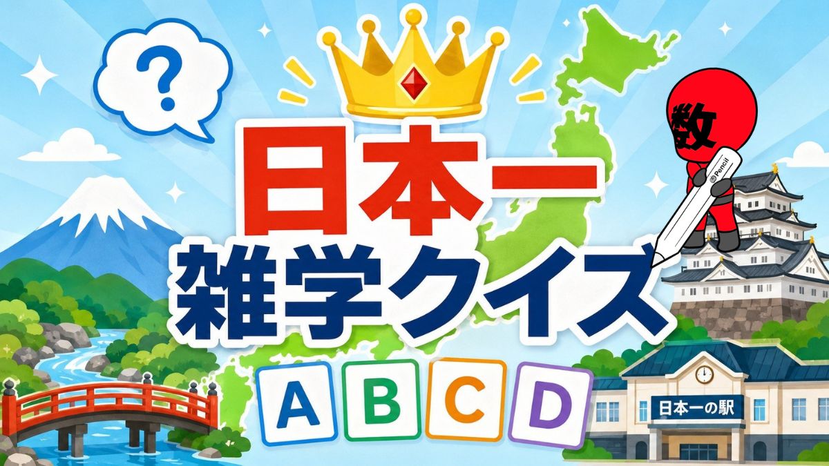 日本一〇〇！雑学クイズ