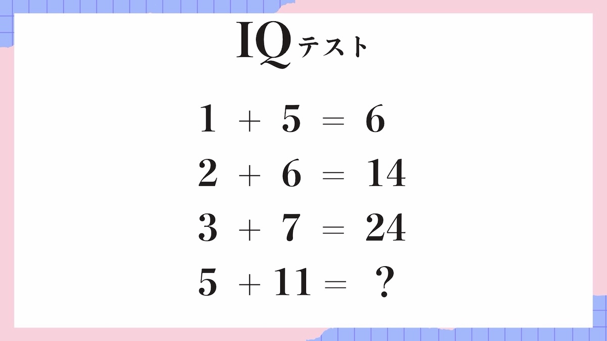 IQテスト｜数字の規則を見抜く計算パズル問題