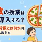 分数の授業の導入