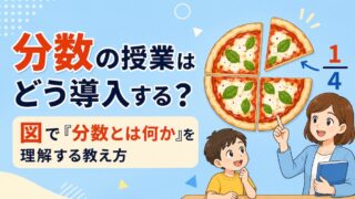 分数の授業の導入