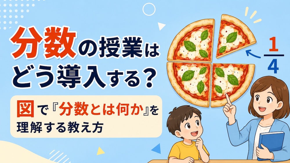 分数の授業の導入
