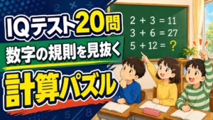 IQテスト|数字の規則を見抜く計算パズル問題