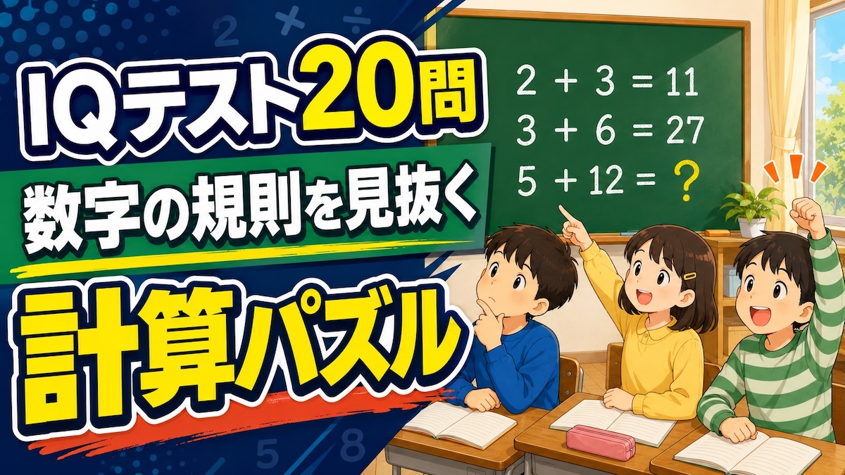 IQテスト｜数字の規則を見抜く計算パズル問題