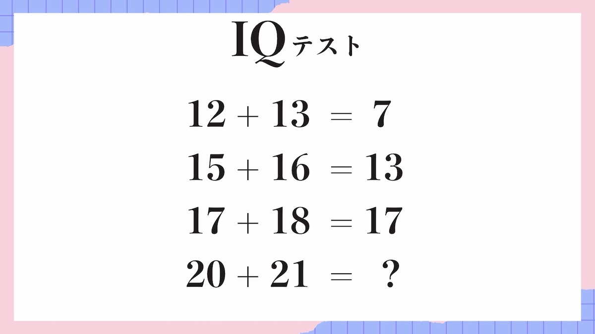 IQテスト｜数字の規則を見抜く計算パズル問題
