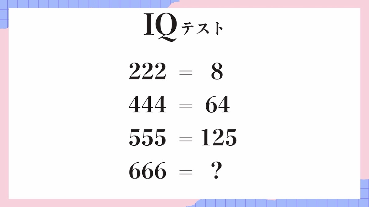 IQテスト｜数字の規則を見抜く計算パズル問題