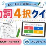 助詞４択クイズ