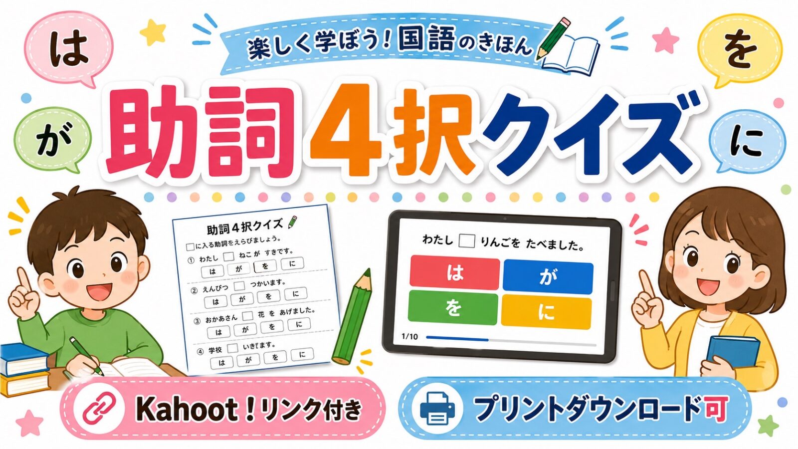 助詞4択クイズ