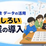 【小６算数データの活用】おもしろい授業の導入を紹介！
