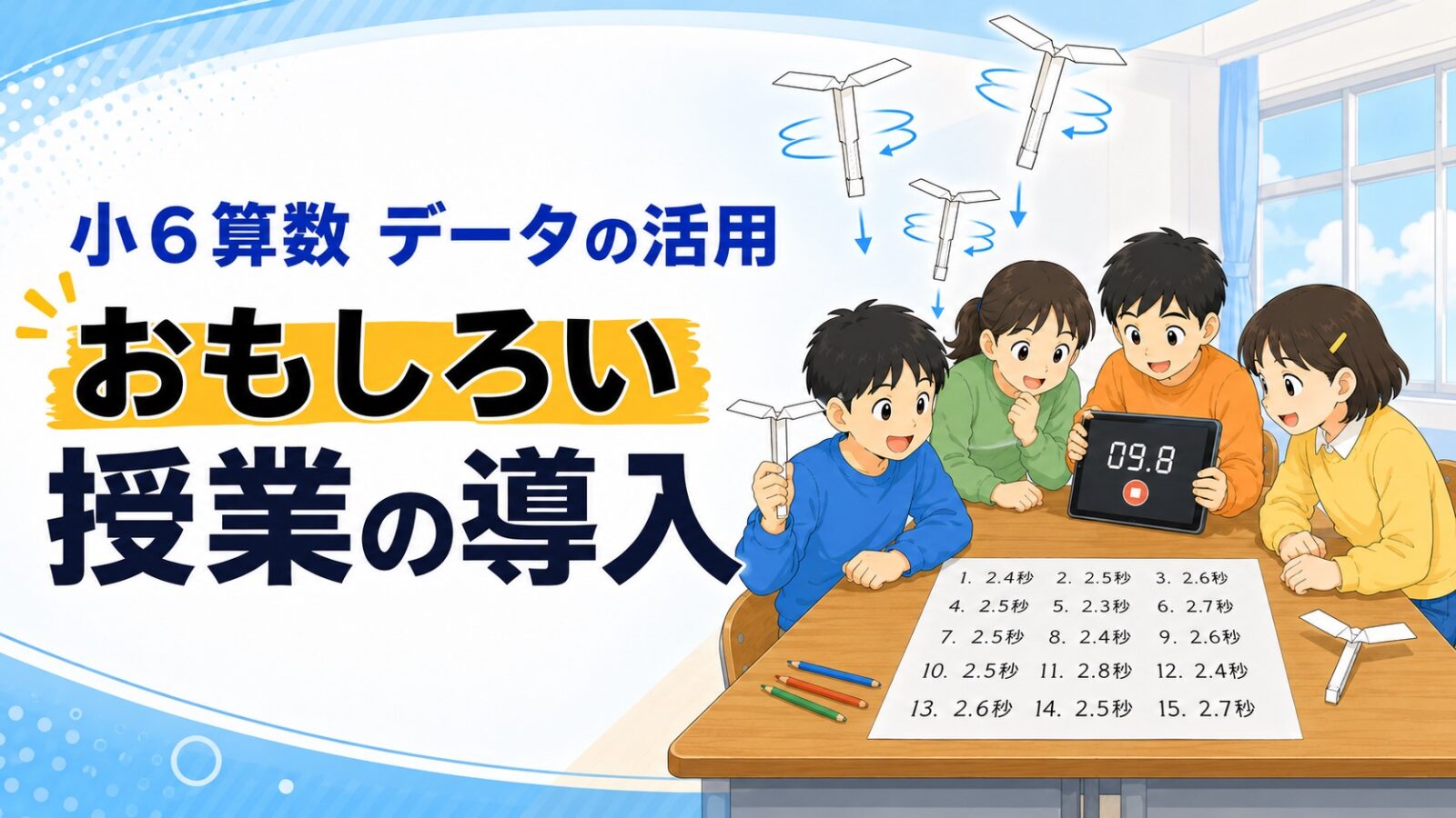 【小6算数データの活用】おもしろい授業の導入を紹介!