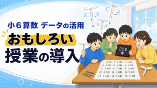 【小6算数データの活用】おもしろい授業の導入を紹介!