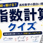 指数計算クイズの画像