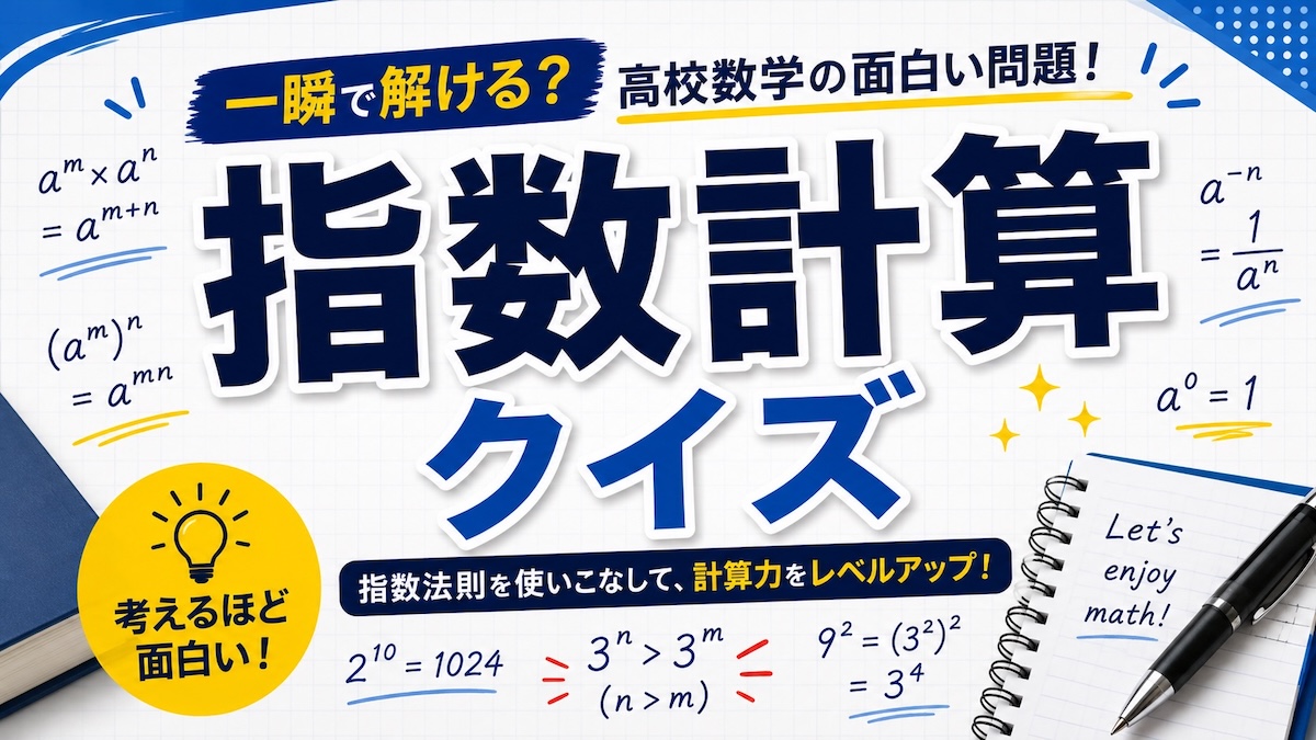 指数計算クイズの画像