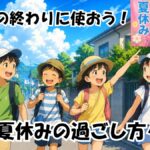 夏休みの過ごし方クイズ