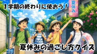 夏休みの過ごし方クイズ