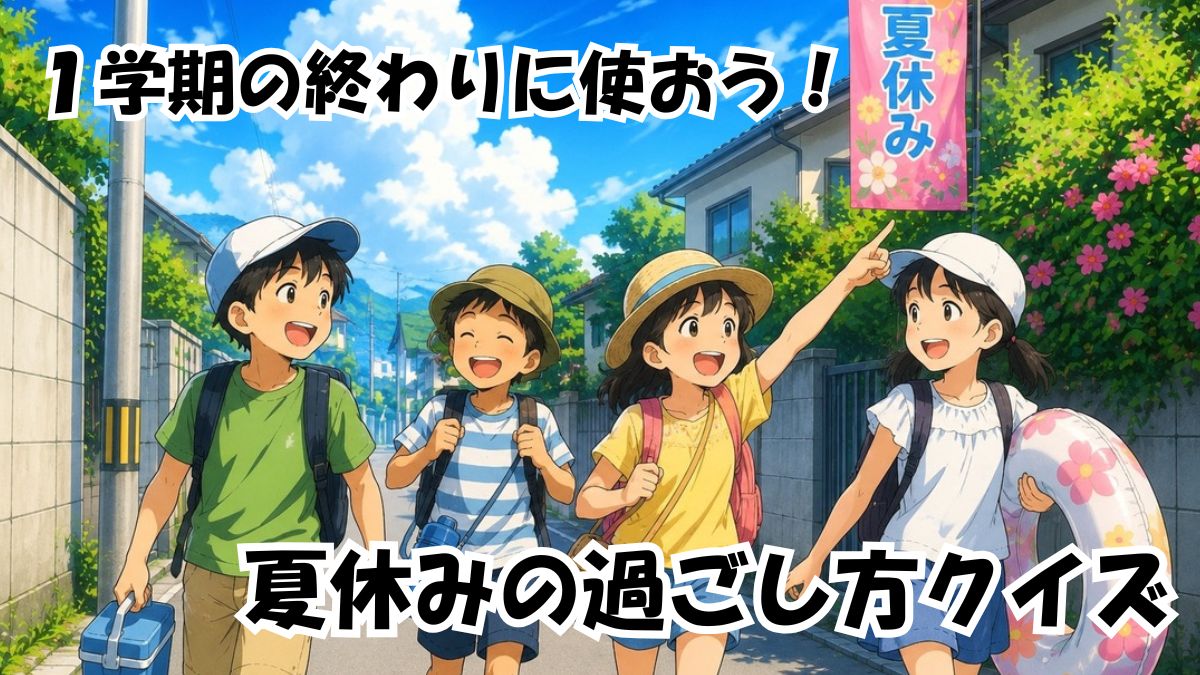 夏休みの過ごし方クイズ