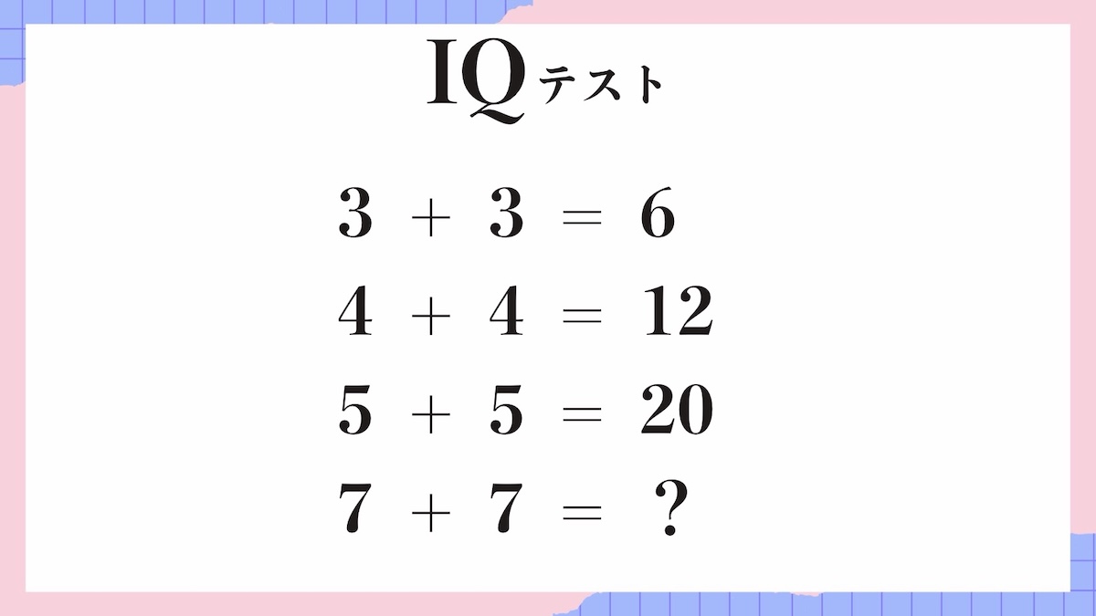 IQテスト｜数字の規則を見抜く計算パズル問題