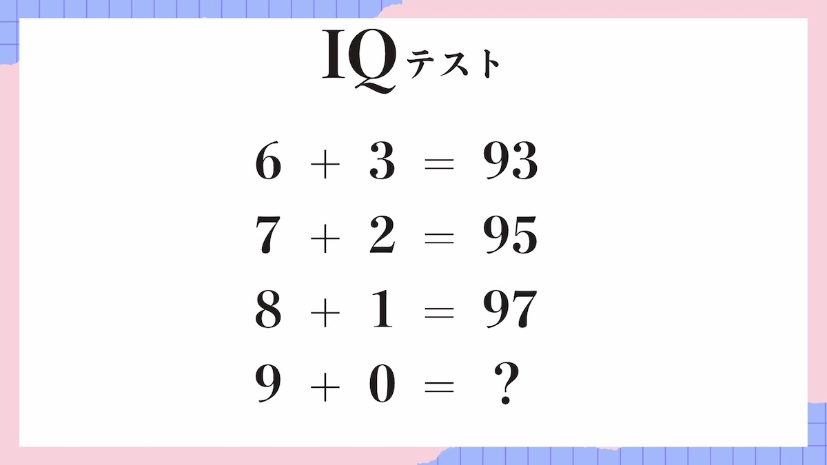 IQテスト｜数字の規則を見抜く計算パズル問題