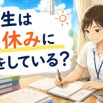 先生は夏休みに何をしている？