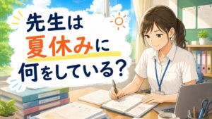 先生は夏休みに何をしている?