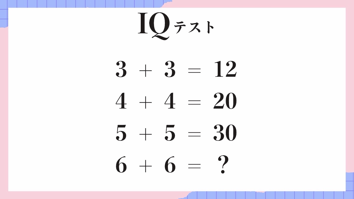 IQテスト｜数字の規則を見抜く計算パズル問題