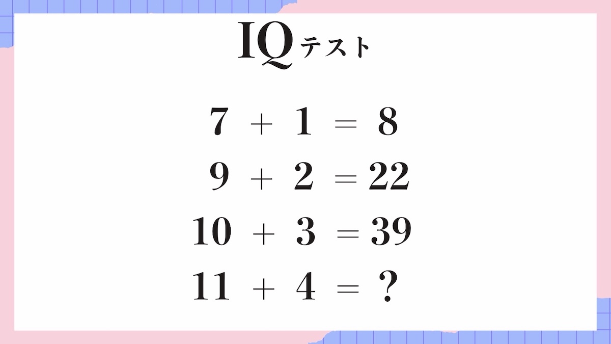 IQテスト｜数字の規則を見抜く計算パズル問題