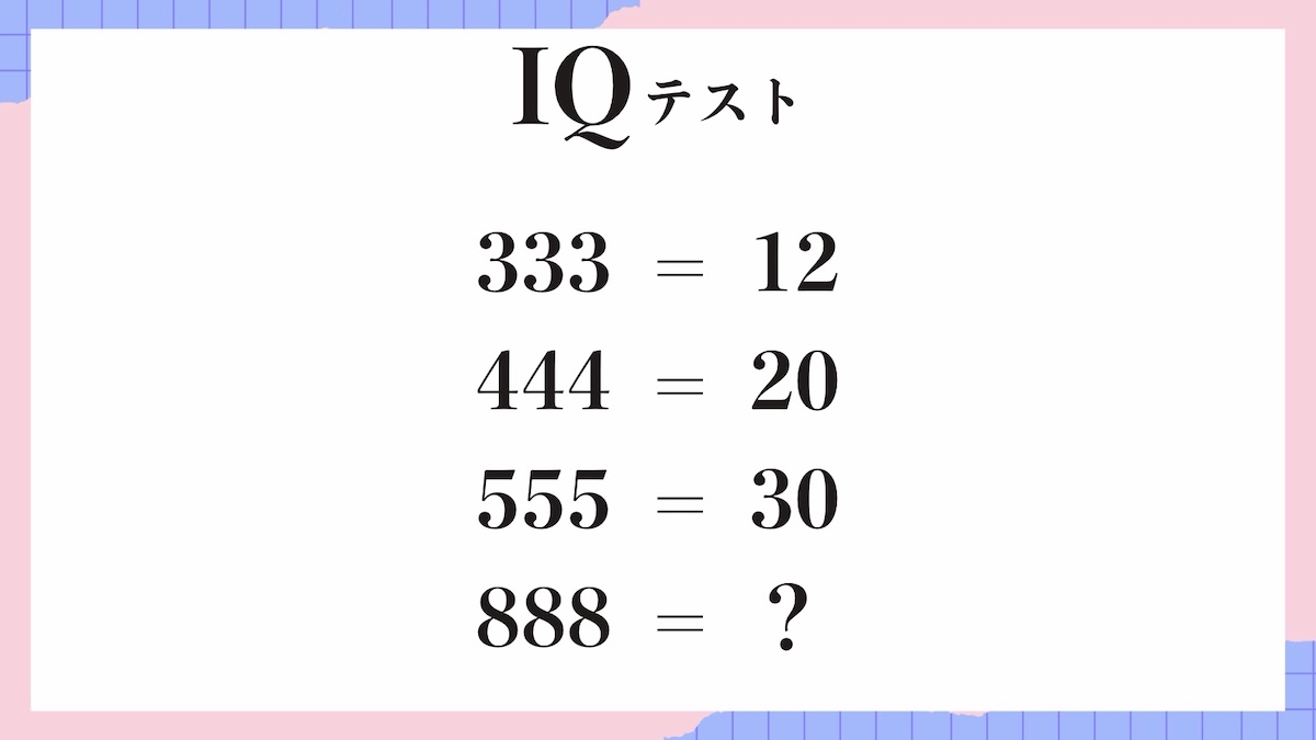 IQテスト｜数字の規則を見抜く計算パズル問題