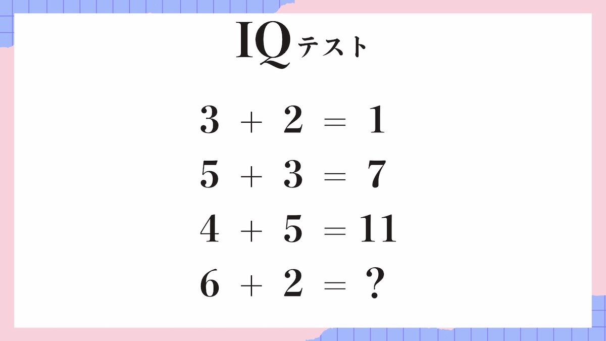 IQテスト｜数字の規則を見抜く計算パズル問題