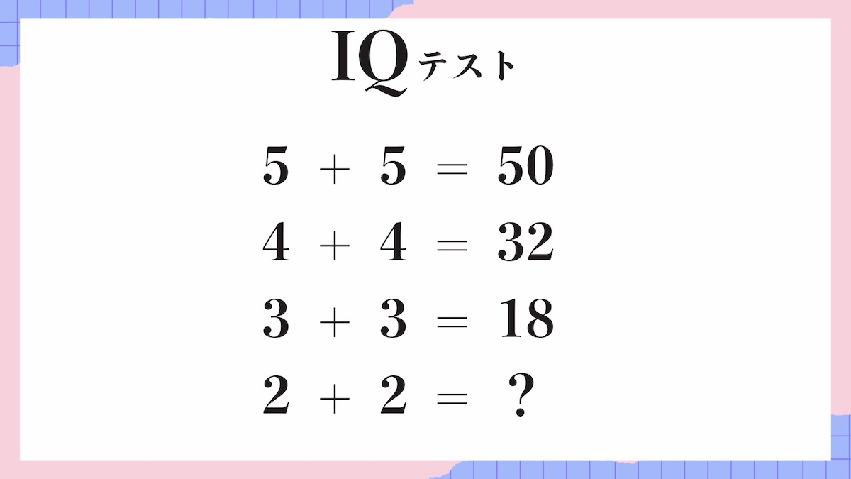 IQテスト｜数字の規則を見抜く計算パズル問題