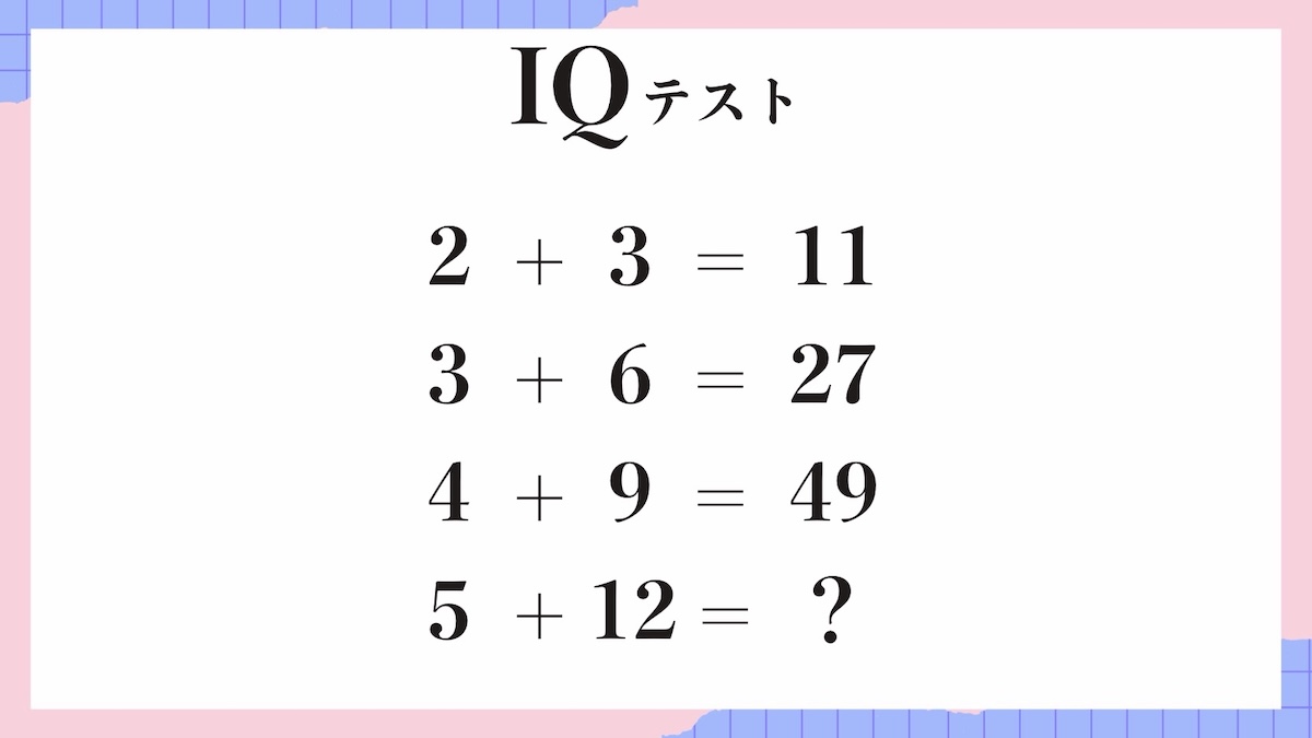 IQテスト｜数字の規則を見抜く計算パズル問題