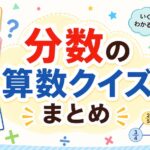 分数の算数クイズまとめ