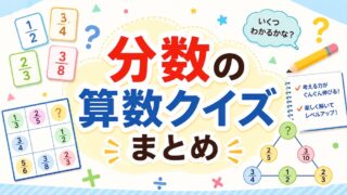 分数の算数クイズまとめ