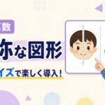 小６算数の対象な図形の導入
